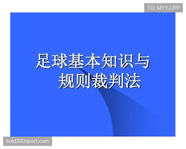 足球边裁职责详解：判罚标准与比赛执行关键规则
